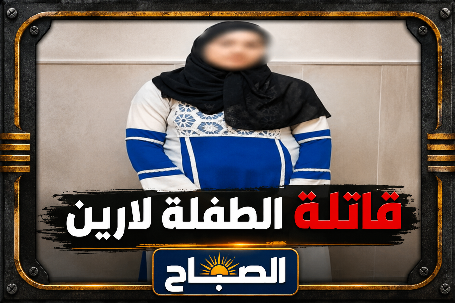 «انتقمت من الأم في بنتها».. عاملة حضانة سابقة تقتل الطفلة لارين في المنيا